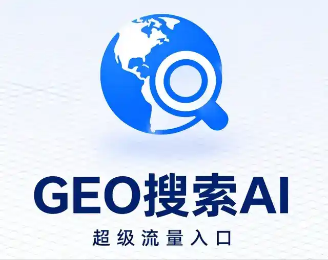平阳县做GEO精准推广，才是本地获客的长效流量底牌